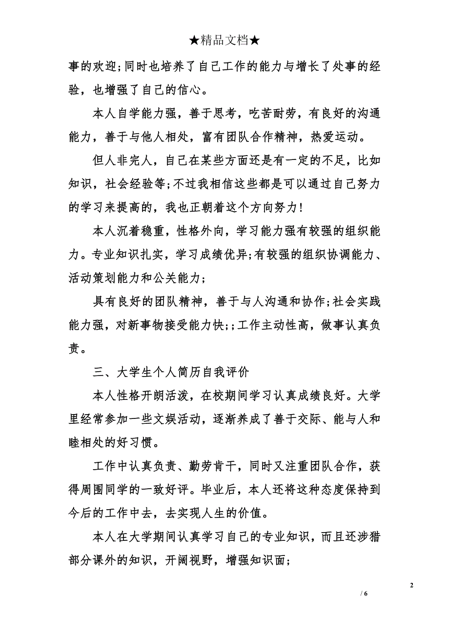 个人简历中自我评价怎么写-简历中自我评价怎么写比较好_第2页