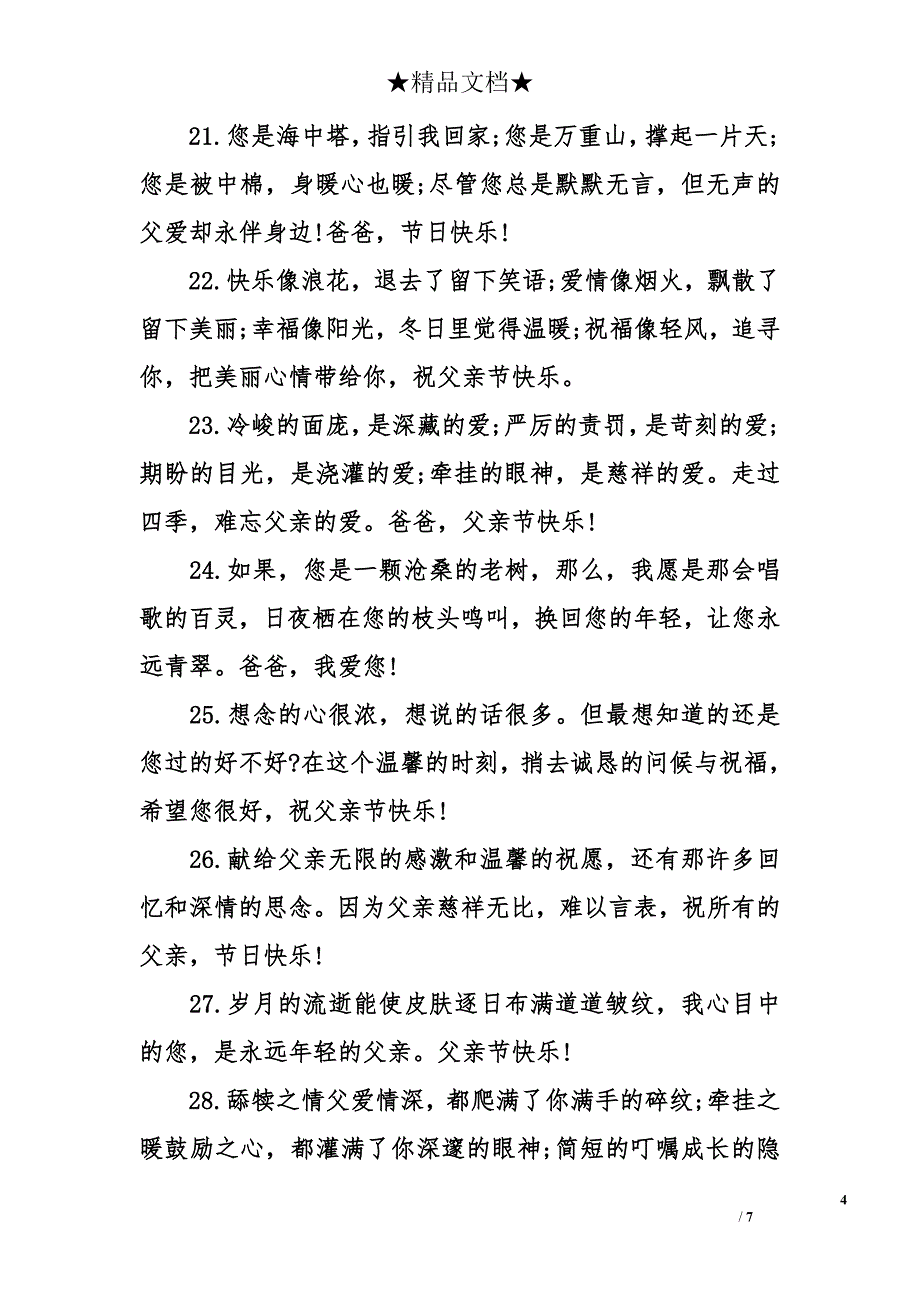 父亲节微信qq短信祝福语_第4页