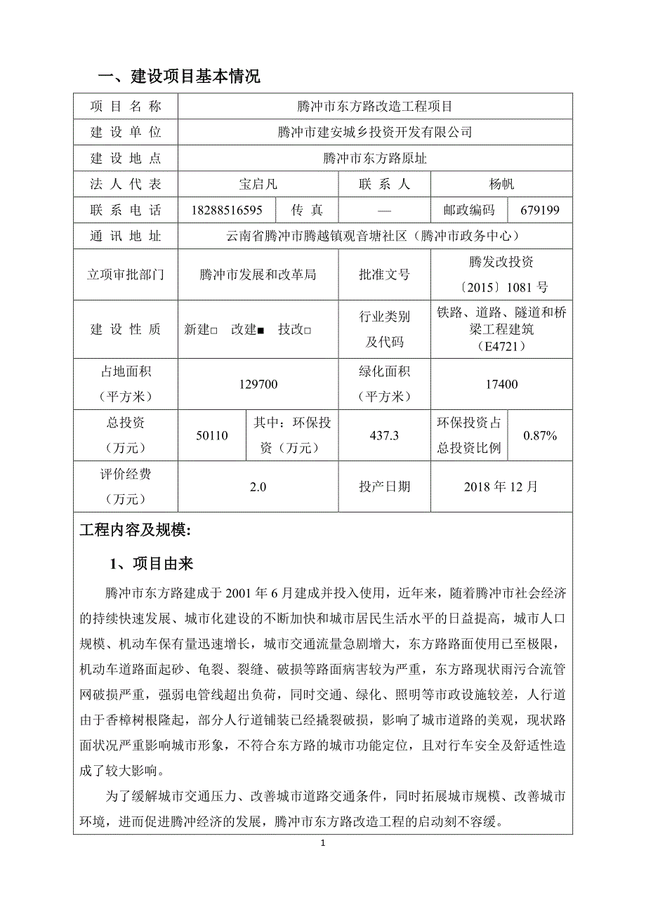 环境影响评价报告公示：腾冲市东方路改造工程项目环评报告_第4页