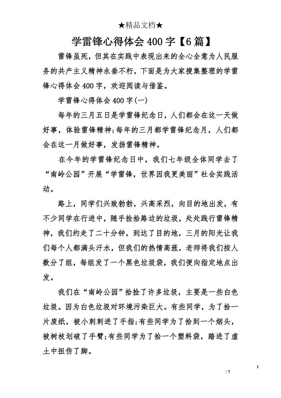 学雷锋心得体会400字【6篇】_第1页