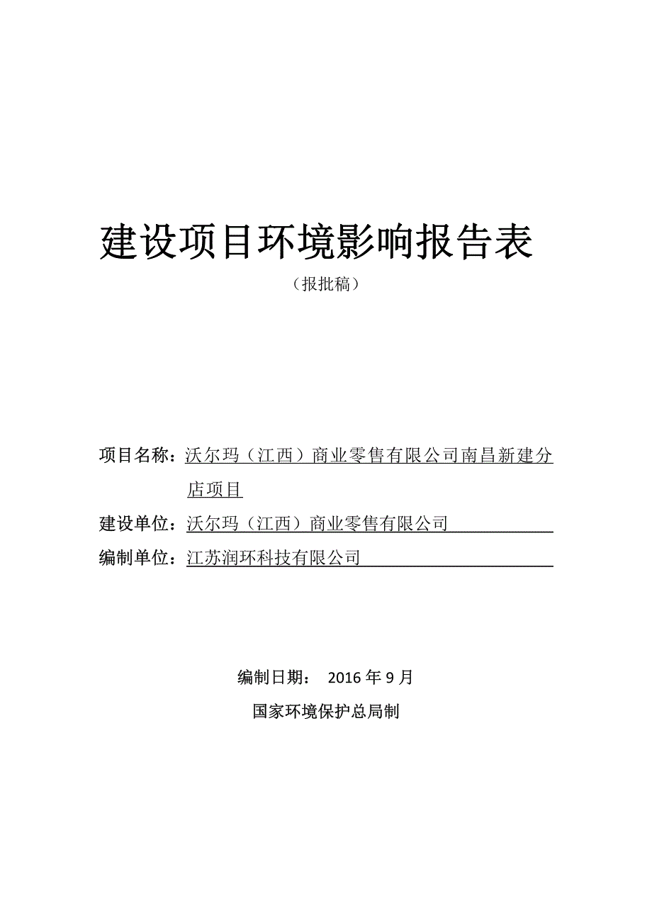 环境影响评价报告公示：沃尔玛江西商业零售南昌新建分店环境影响报告表环评报告_第1页