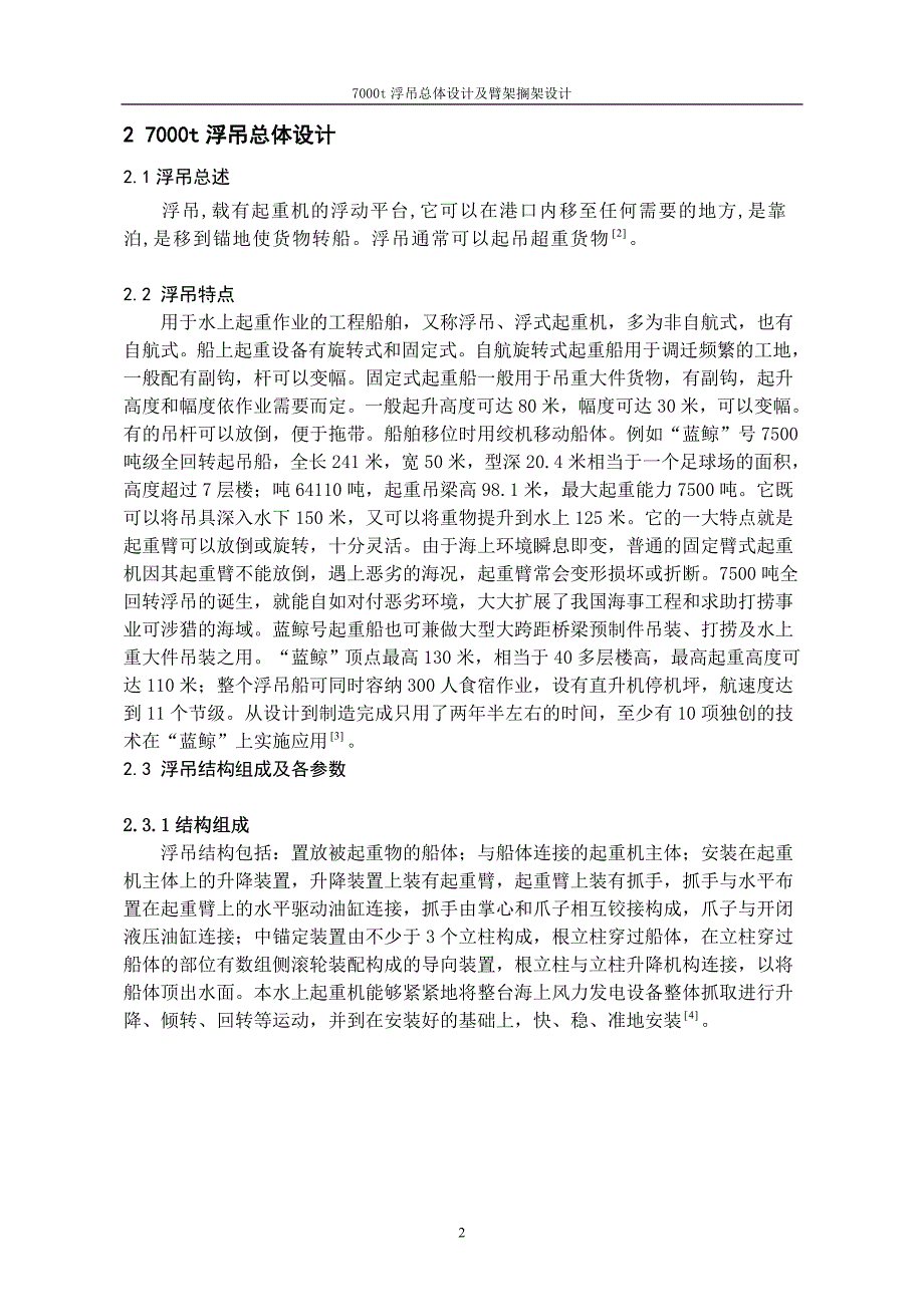 七千吨浮吊总体设计及臂架搁架设计 毕业设计_第3页