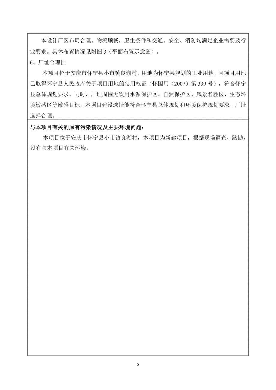 环境影响评价报告公示：怀宁县佳禾米业新建再制维生素大米生线环境影响报告表公示附环评报告_第5页