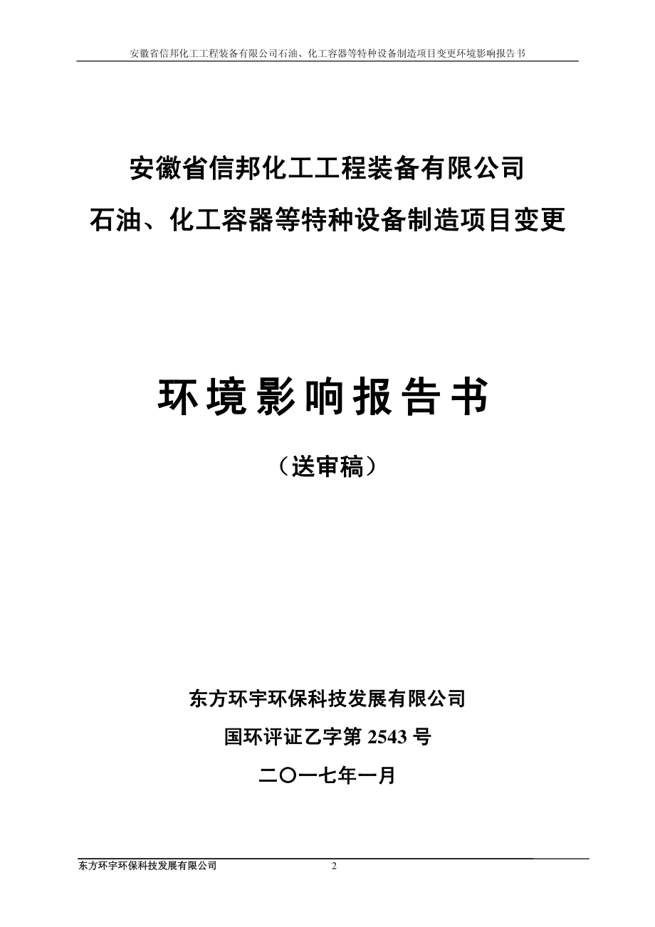 环境影响评价报告公示：本安徽省信邦化工工程装备石油化工容器等特种设备制造环环评报告_第2页