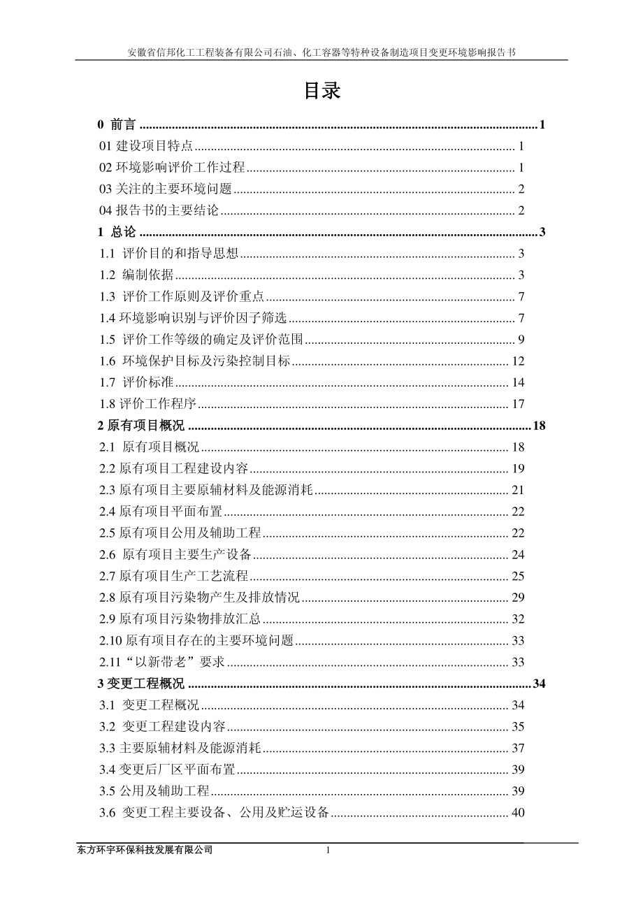 环境影响评价报告公示：本安徽省信邦化工工程装备石油化工容器等特种设备制造环环评报告_第3页