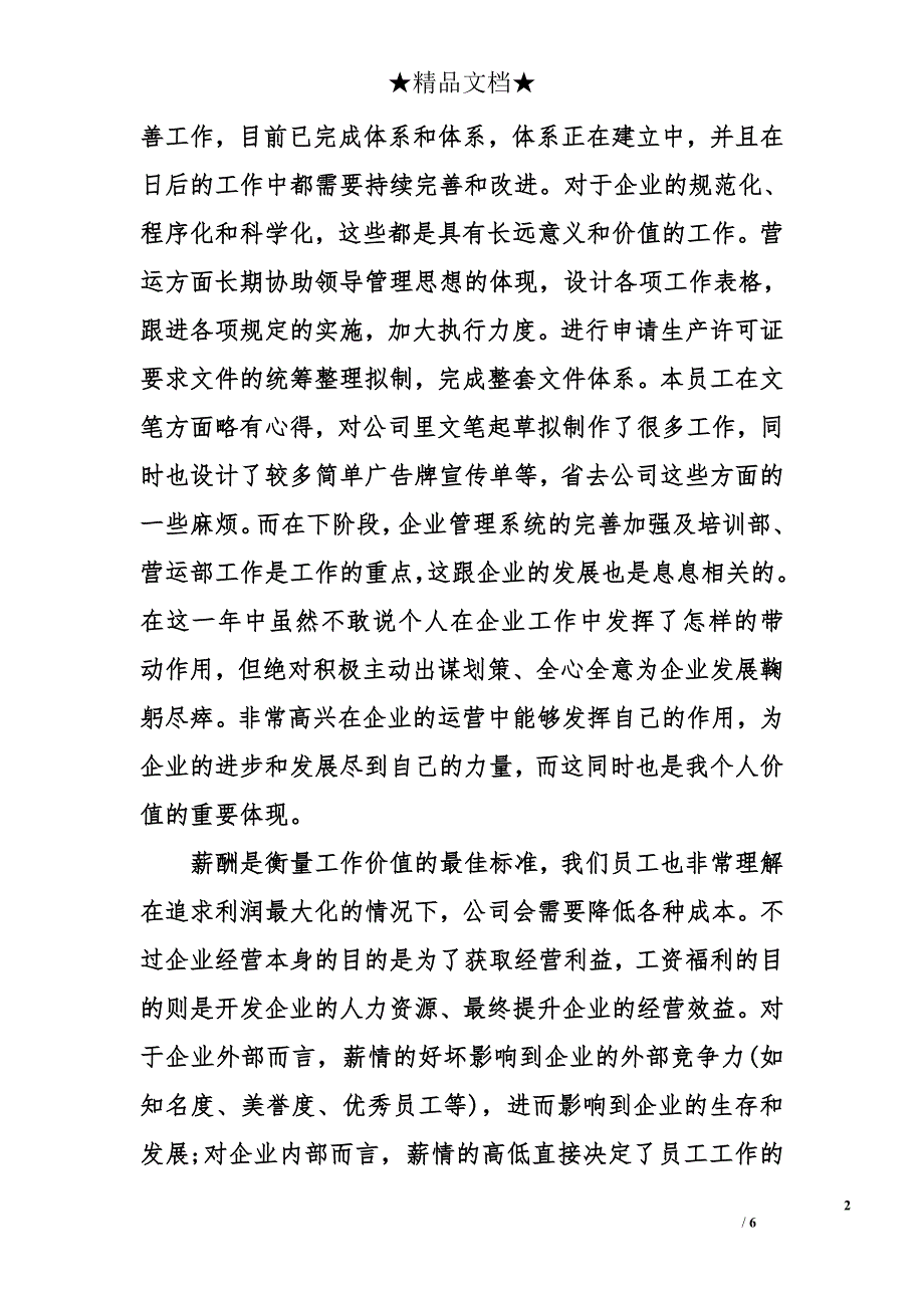 员工加薪自我评价50字_第2页