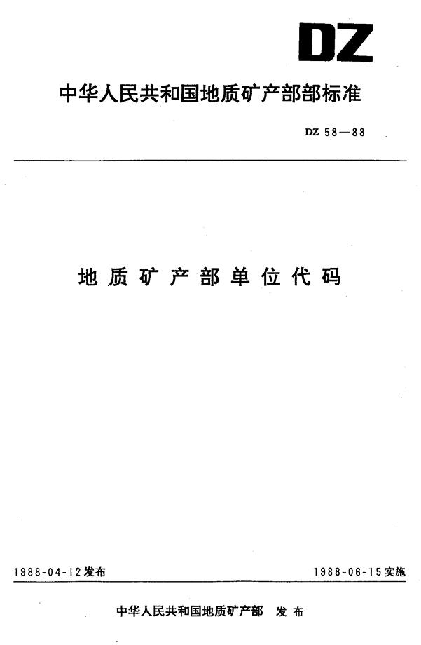 中华人民共和国地质矿产部部标准地质部门代码dzt0058-1988.