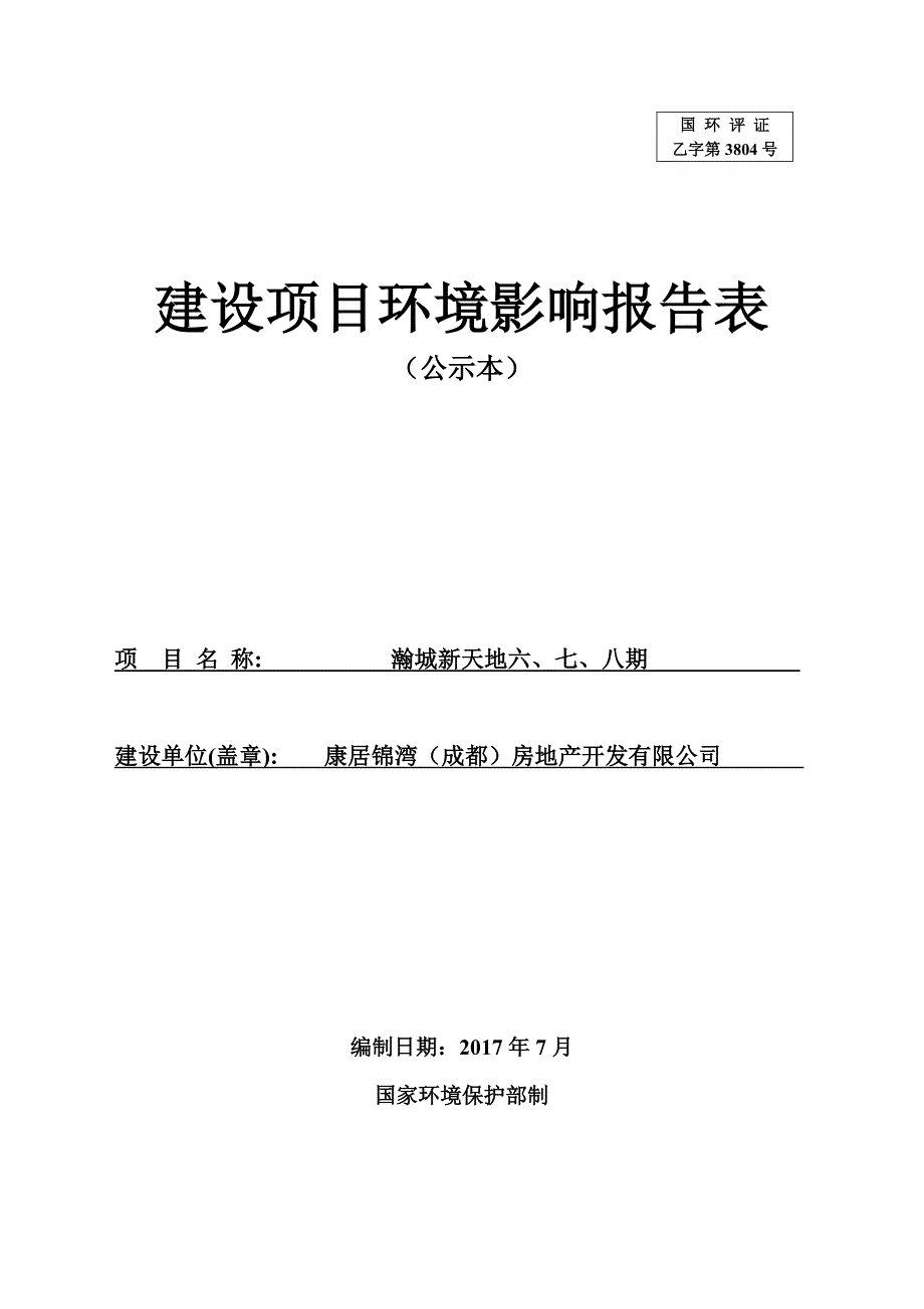 环境影响评价报告公示：瀚城新天地六、七八期环评报告_第1页