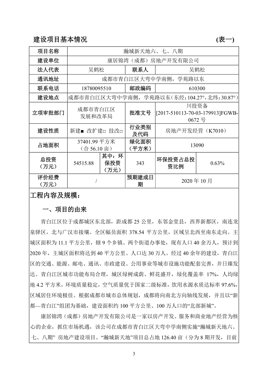 环境影响评价报告公示：瀚城新天地六、七八期环评报告_第3页