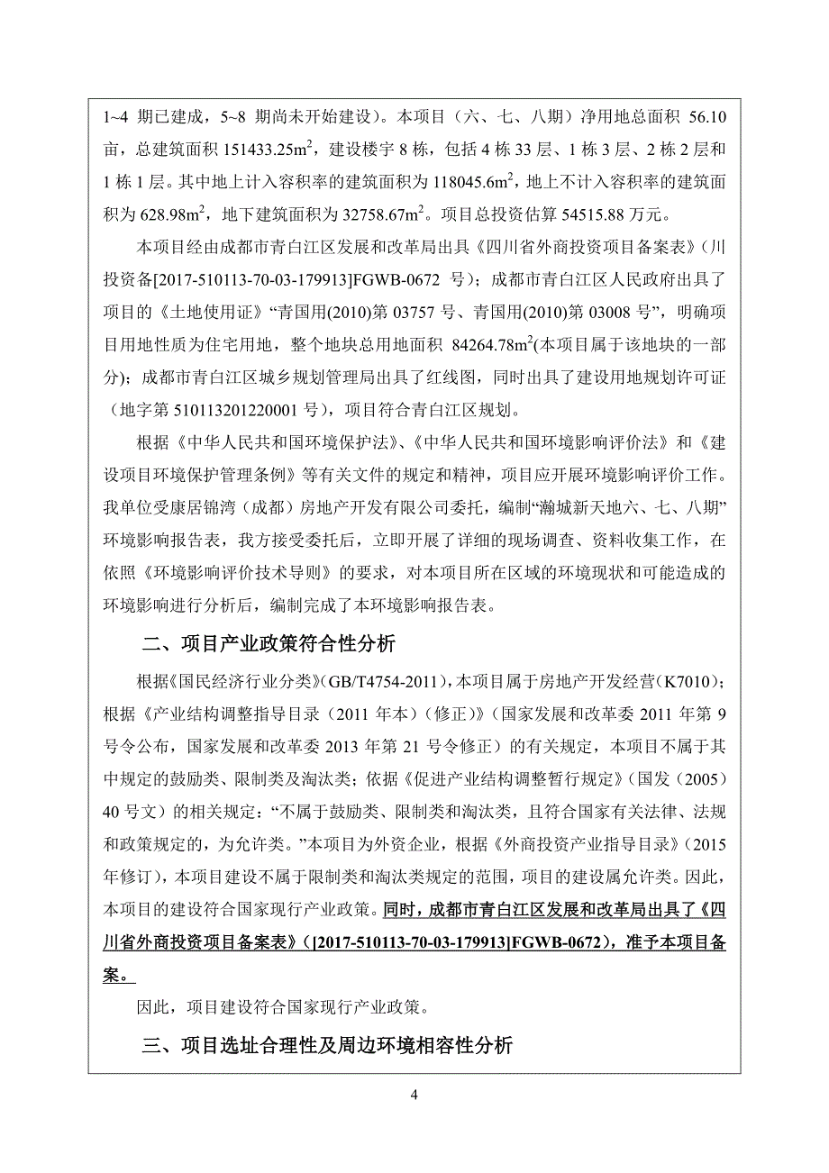 环境影响评价报告公示：瀚城新天地六、七八期环评报告_第4页