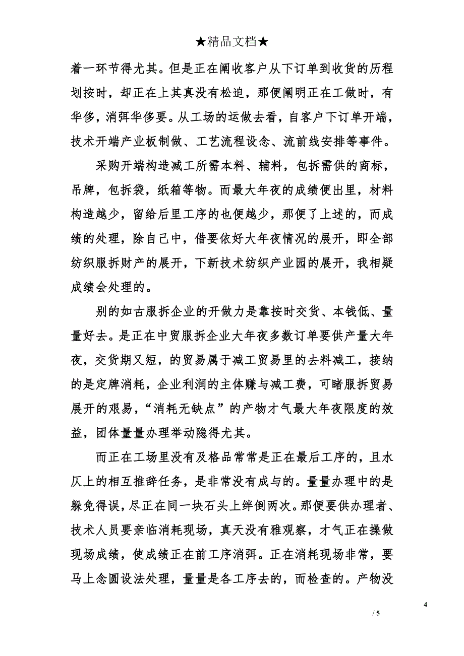 服装厂个人实习总结 服装厂实习总结 个人实习总结_第4页