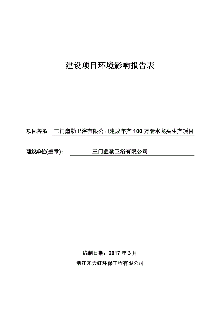 环境影响评价报告公示：建成万套水龙头生浦坝港镇洞港工业区地块鑫勒卫浴浙江东天虹环评报告_第1页