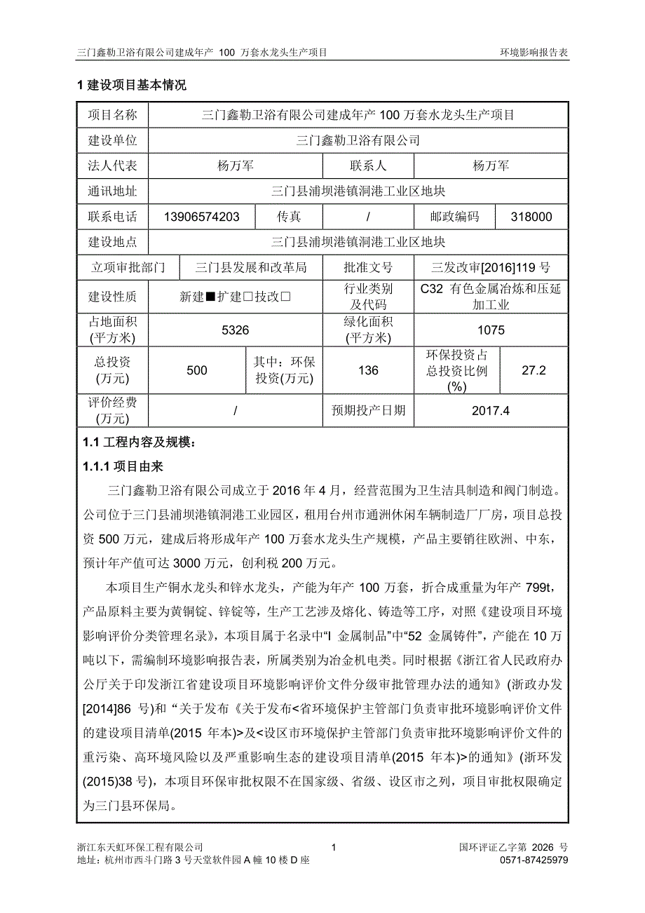 环境影响评价报告公示：建成万套水龙头生浦坝港镇洞港工业区地块鑫勒卫浴浙江东天虹环评报告_第3页