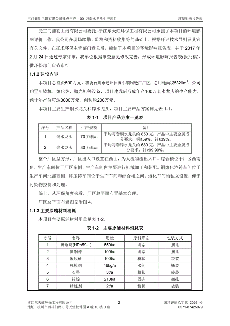 环境影响评价报告公示：建成万套水龙头生浦坝港镇洞港工业区地块鑫勒卫浴浙江东天虹环评报告_第4页