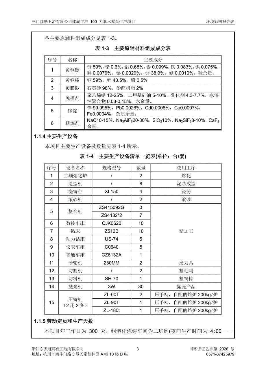 环境影响评价报告公示：建成万套水龙头生浦坝港镇洞港工业区地块鑫勒卫浴浙江东天虹环评报告_第5页