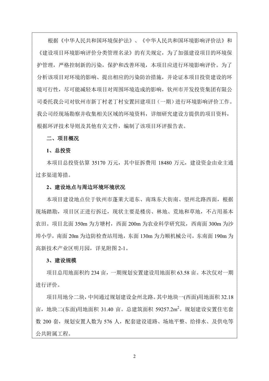 环境影响评价报告公示：钦州市新丁村老丁村安置回建项目（一期）环评报告_第5页