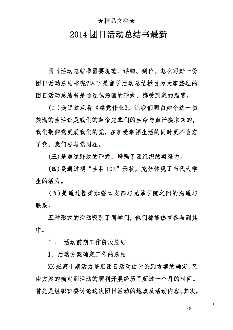 2014团日活动总结书最新_第1页