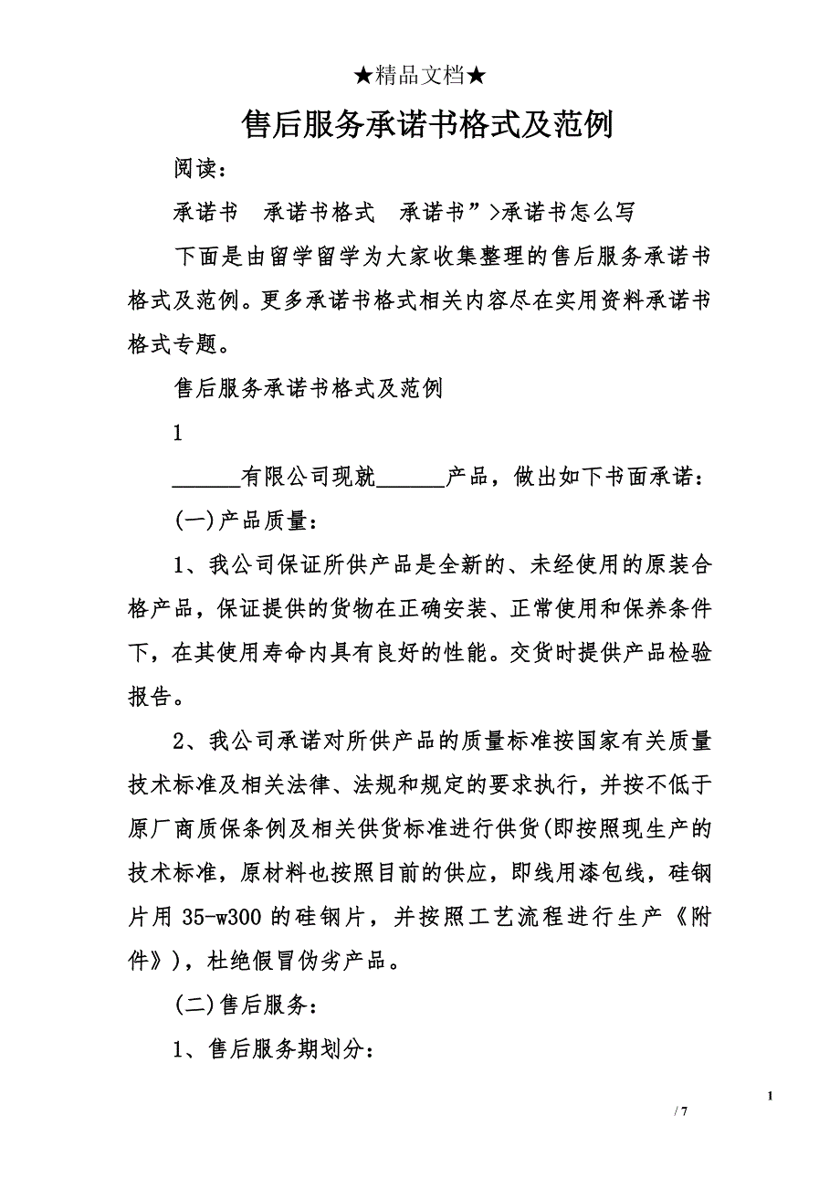 售后服务承诺书格式及范例_第1页