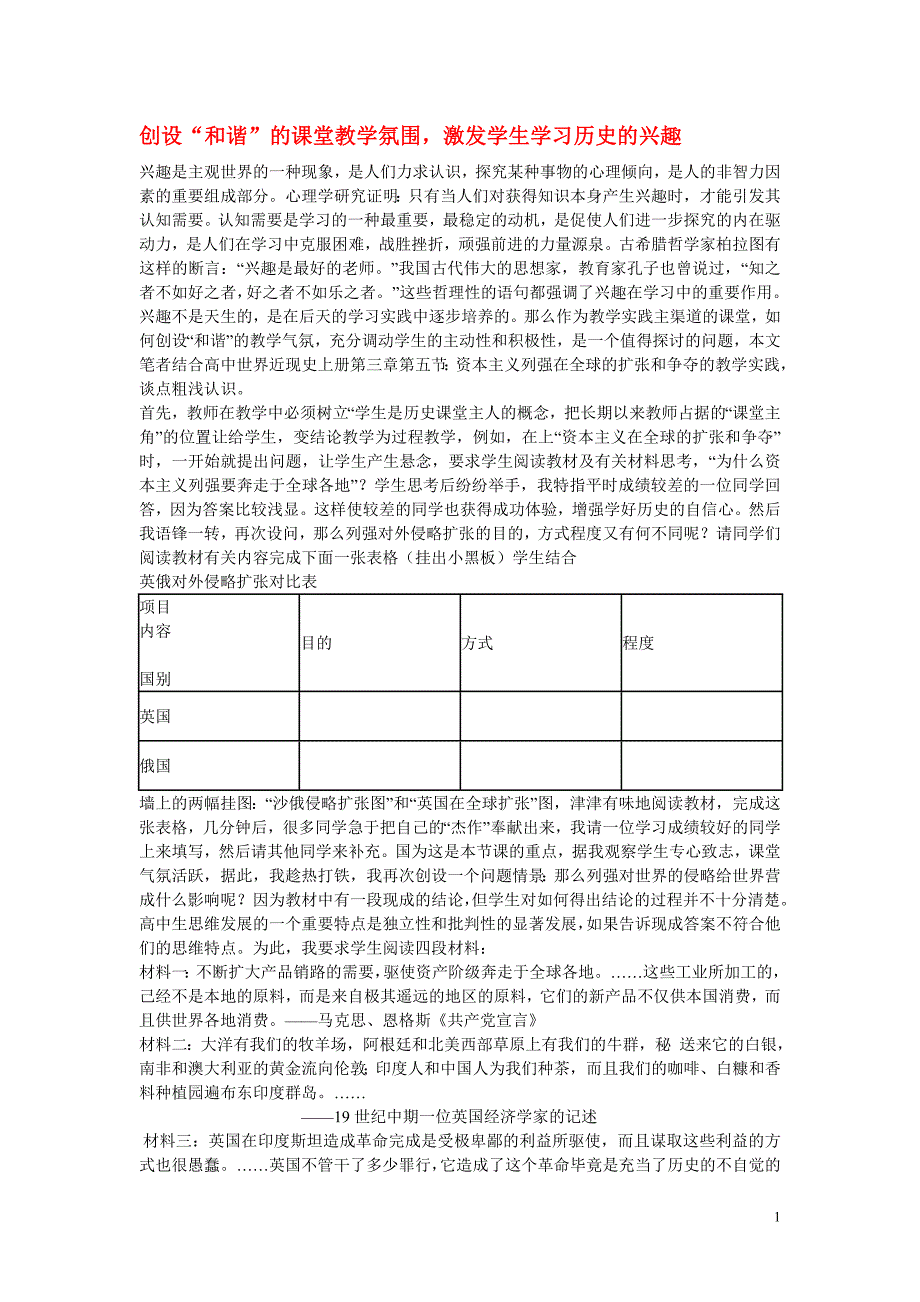 高中历史教学论文 创设“和谐”的课堂教学氛围,激发学生学习历史的兴趣_第1页