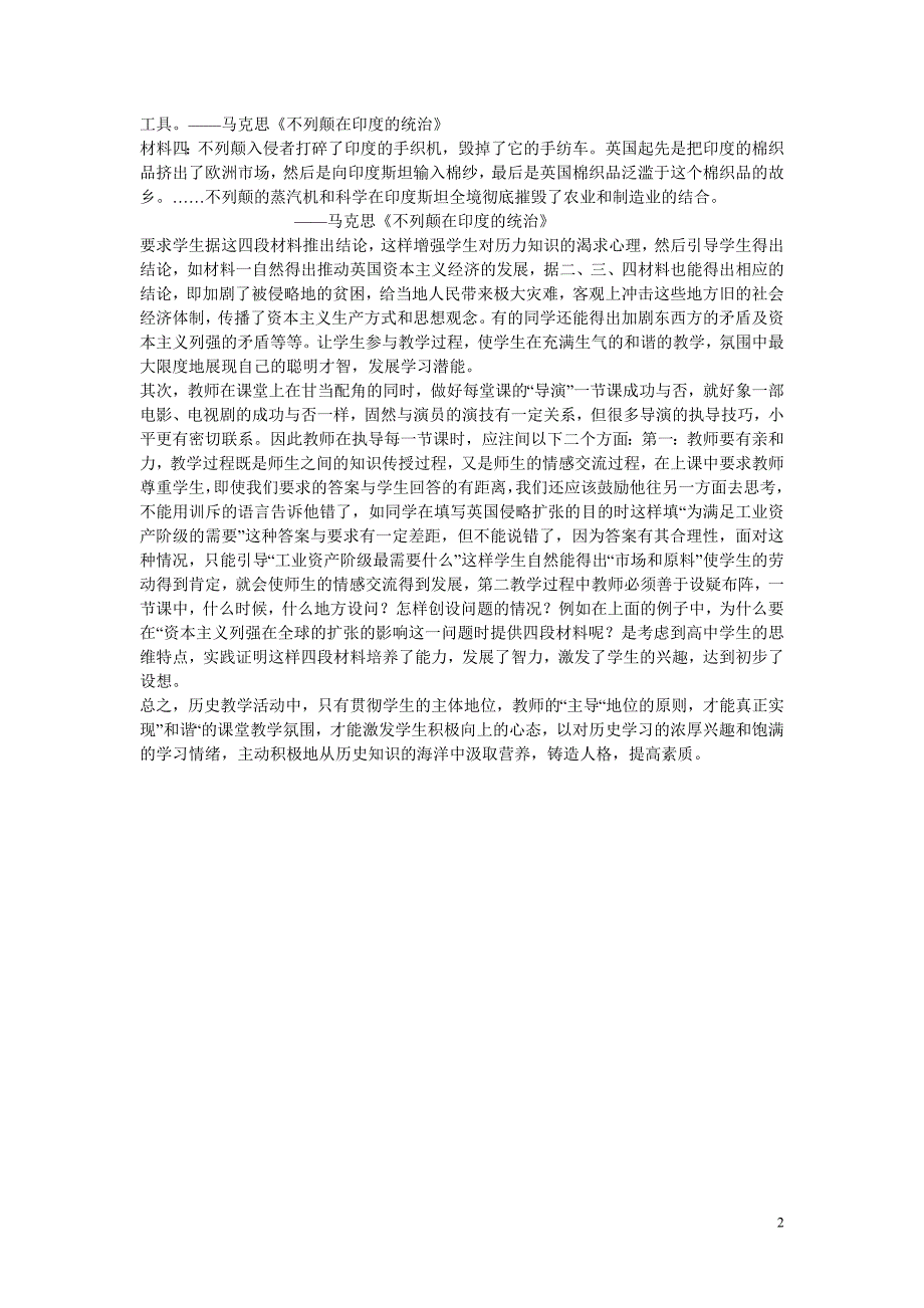 高中历史教学论文 创设“和谐”的课堂教学氛围,激发学生学习历史的兴趣_第2页