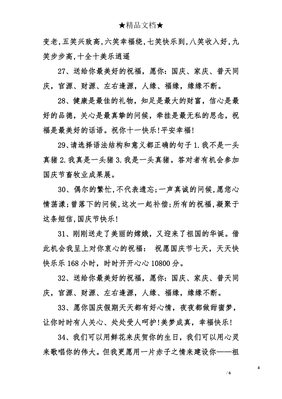 给父母的国庆祝福-国庆节给父母的祝福-国庆节祝福短信_第4页