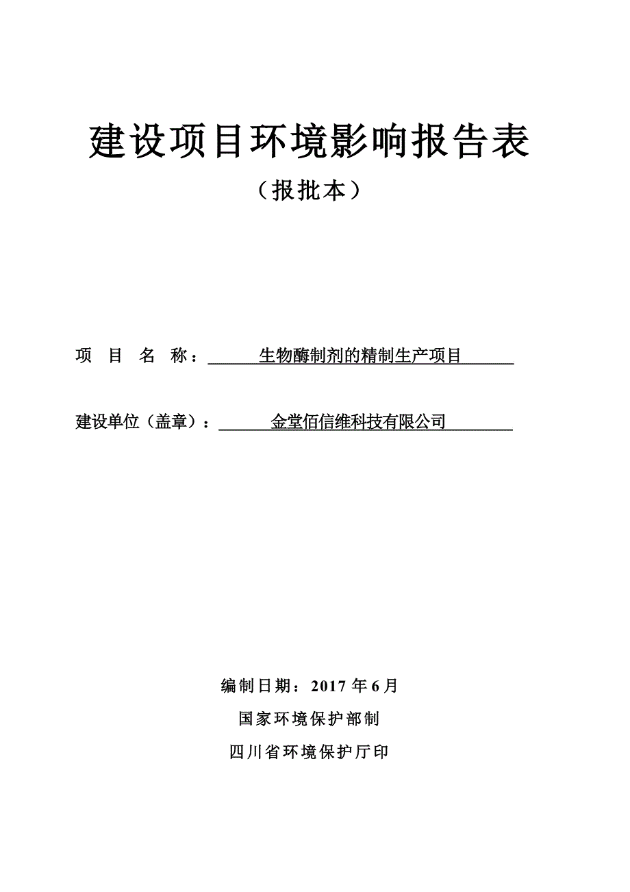 环境影响评价报告公示：生物酶制剂的精制生产项目环评报告_第1页