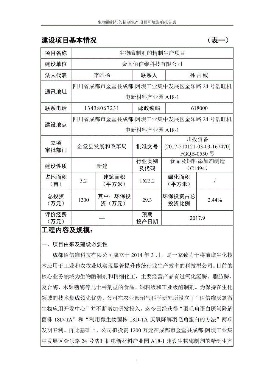 环境影响评价报告公示：生物酶制剂的精制生产项目环评报告_第3页