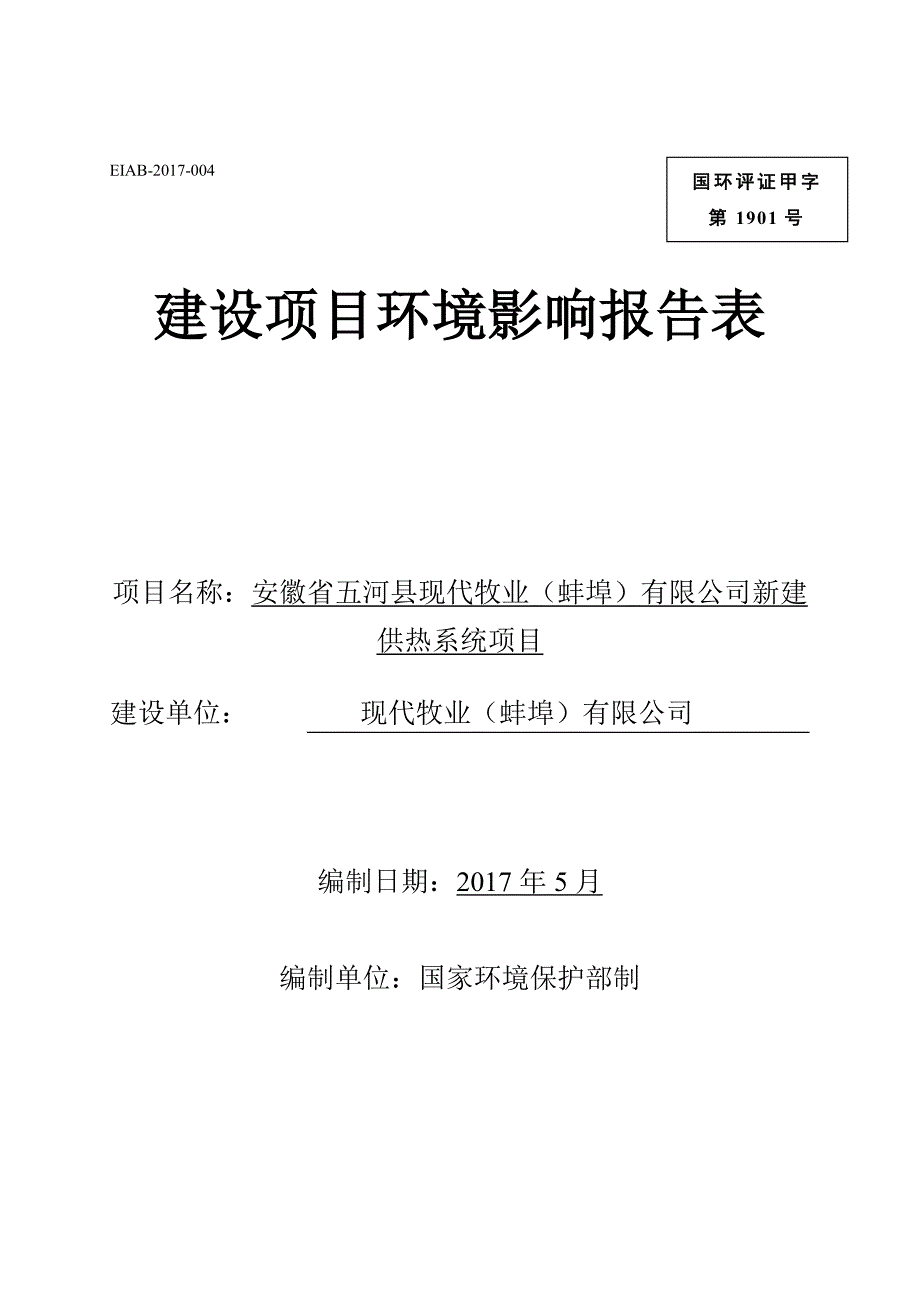 环境影响评价报告公示：新建供热系统项目环评报告_第1页