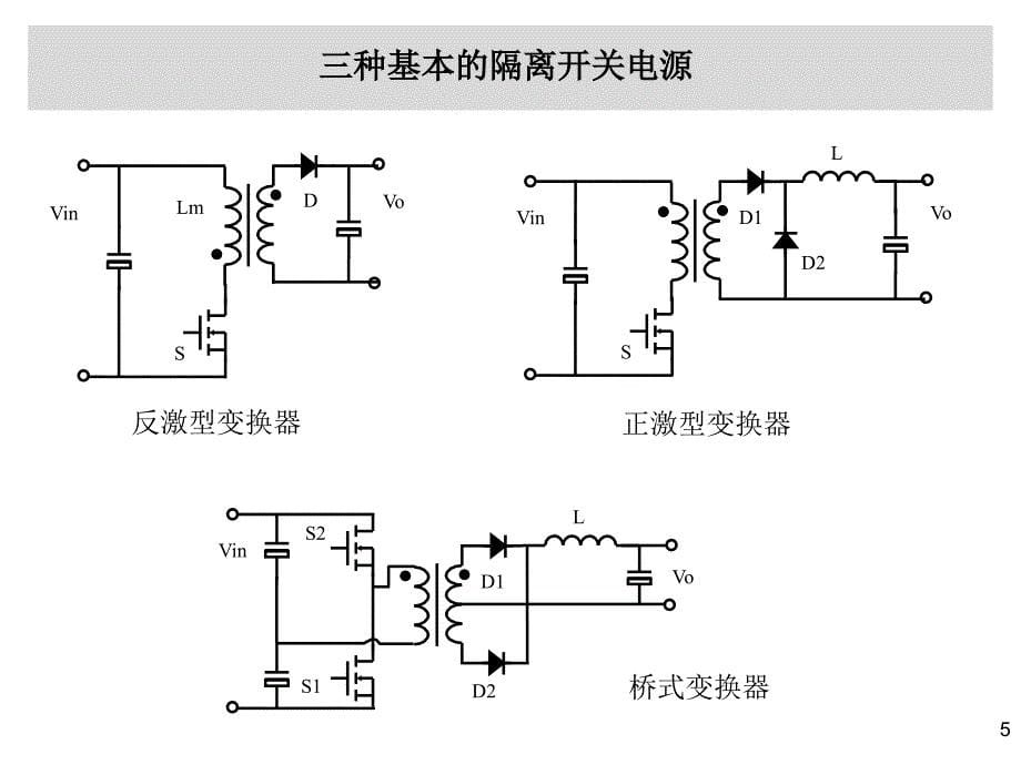 开关电源拓朴结构分析_第5页