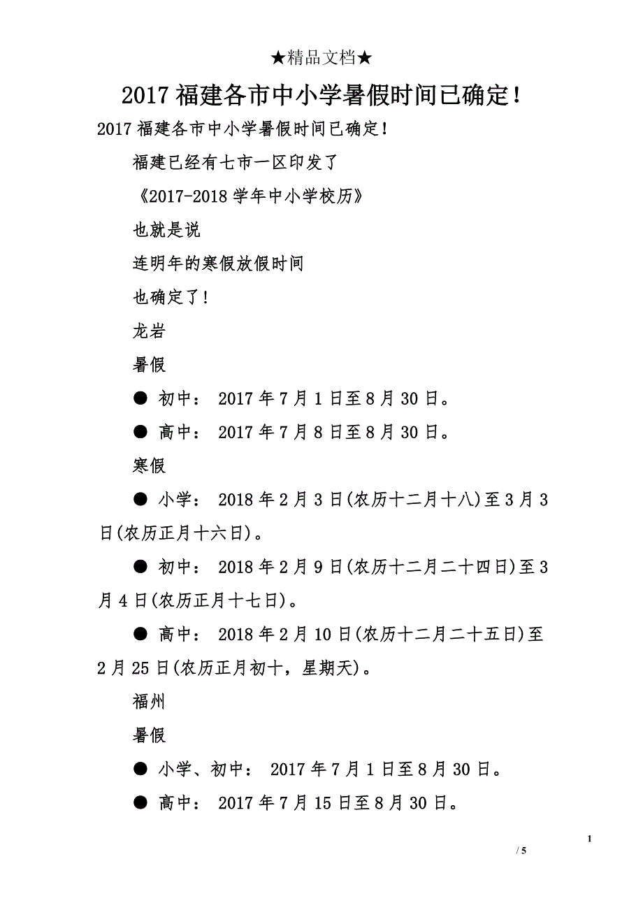 2017福建各市中小学暑假时间已确定！_第1页