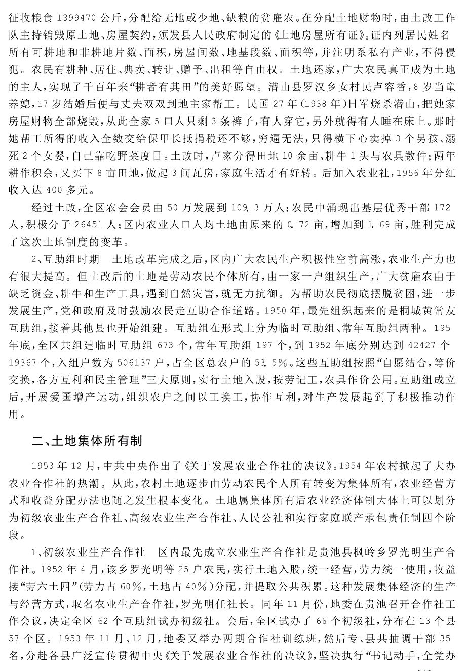 安庆地区志 第九篇 农业 第一章 农业经济体制_第4页