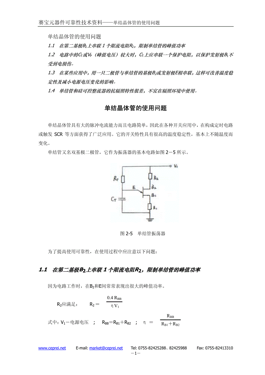 单结晶体管的使用问题_第1页