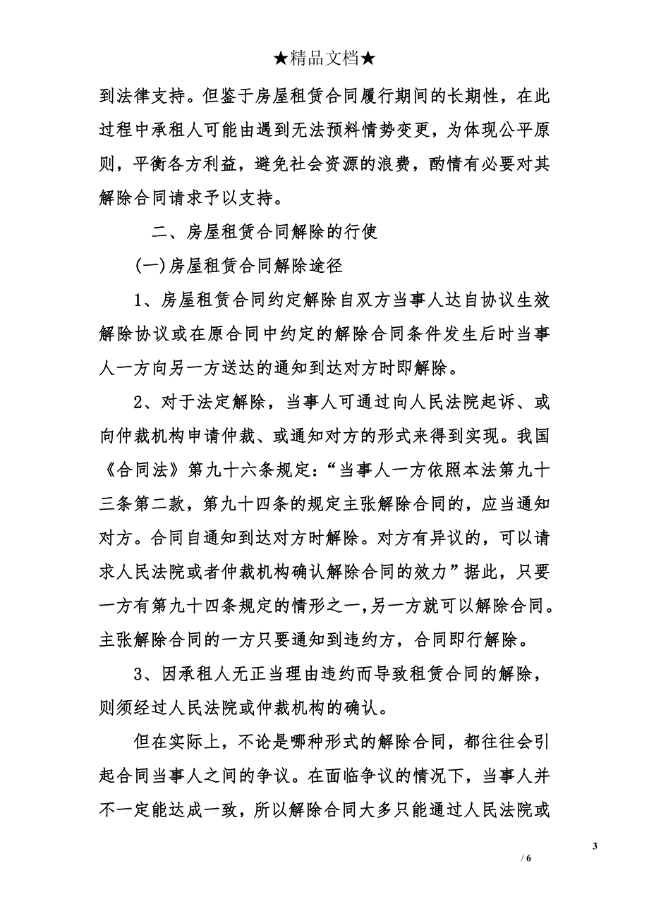 租房合同退租注意事项 租房合同范本【通用版】_第3页