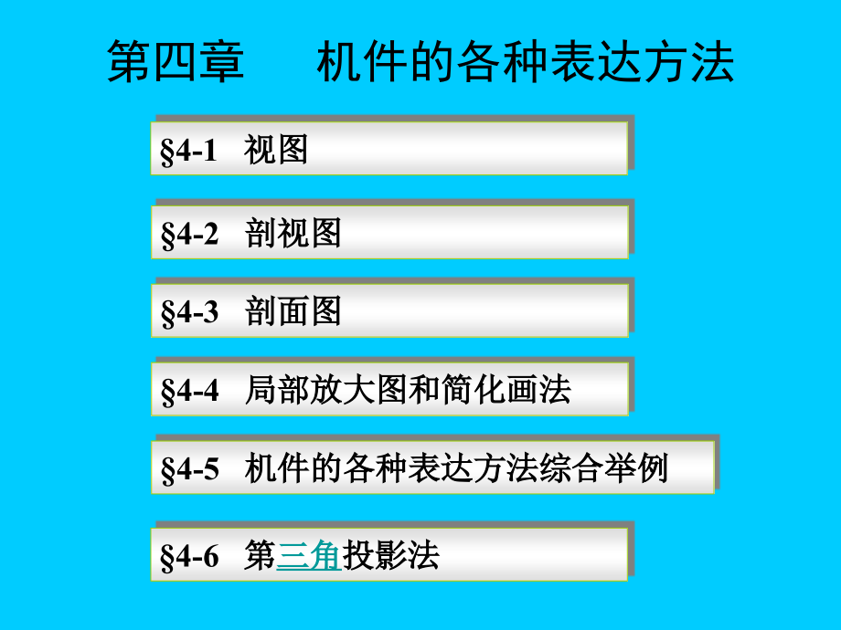 机械制图：机件的各种表达方法_第1页