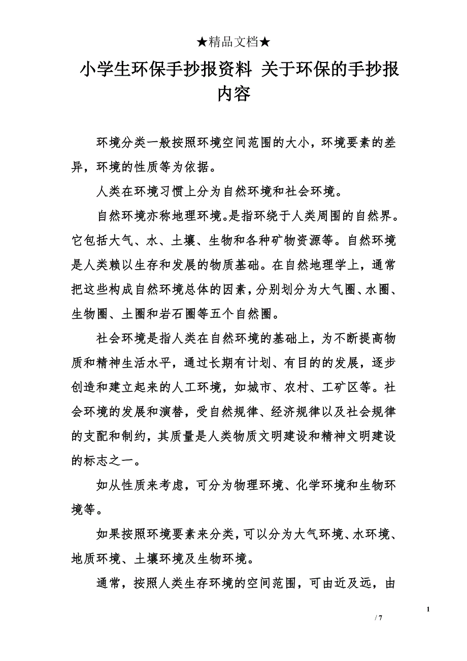 小学生环保手抄报资料 关于环保的手抄报内容_第1页