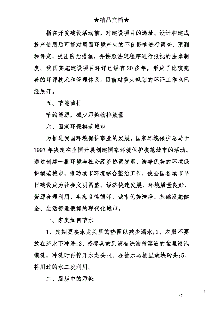 小学生环保手抄报资料 关于环保的手抄报内容_第3页