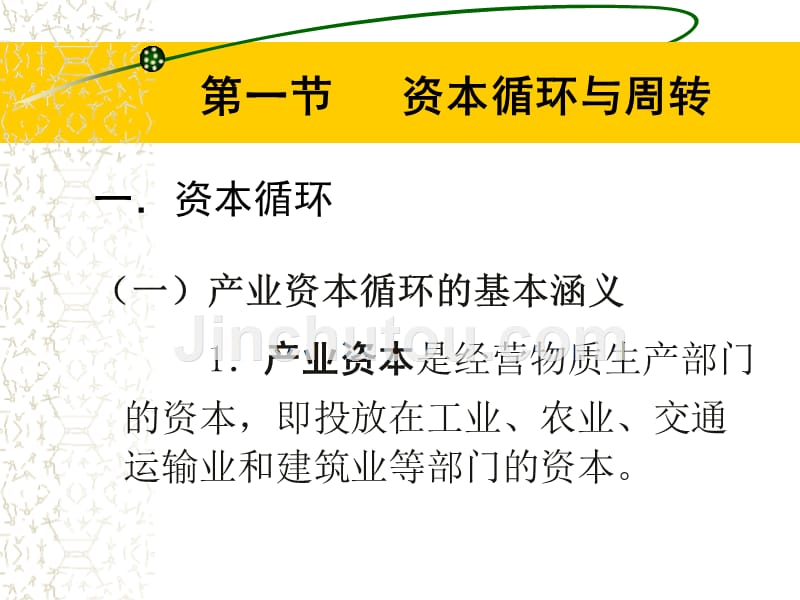 马克思主义政治经济学第四章  资本流通与交易费用(一)_第3页