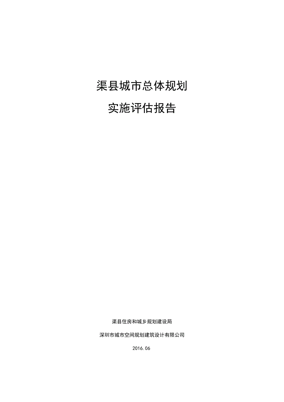 环境影响评价报告公示：渠县城市总体规划实施评估报告汇报材料环评报告_第1页