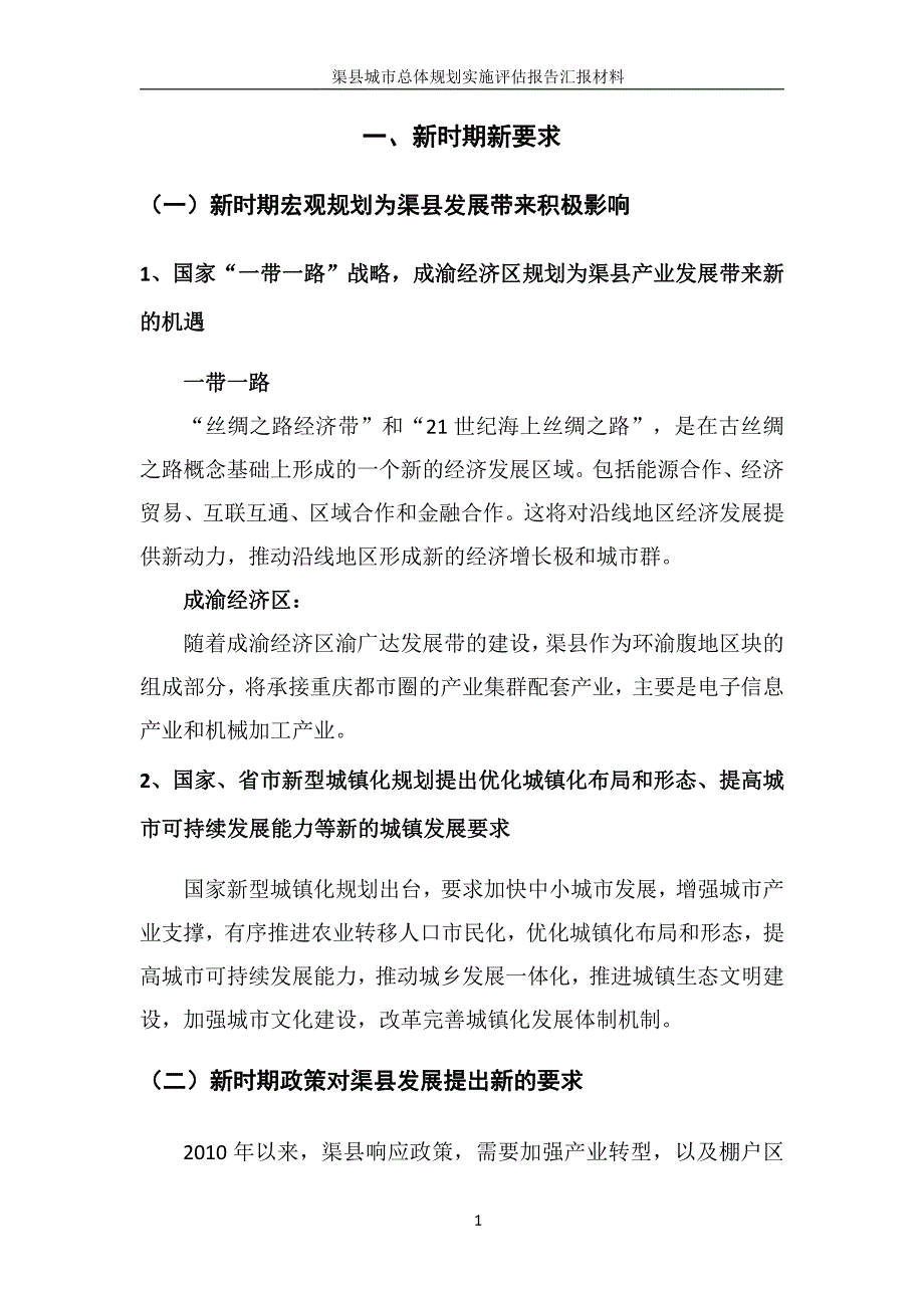 环境影响评价报告公示：渠县城市总体规划实施评估报告汇报材料环评报告_第3页