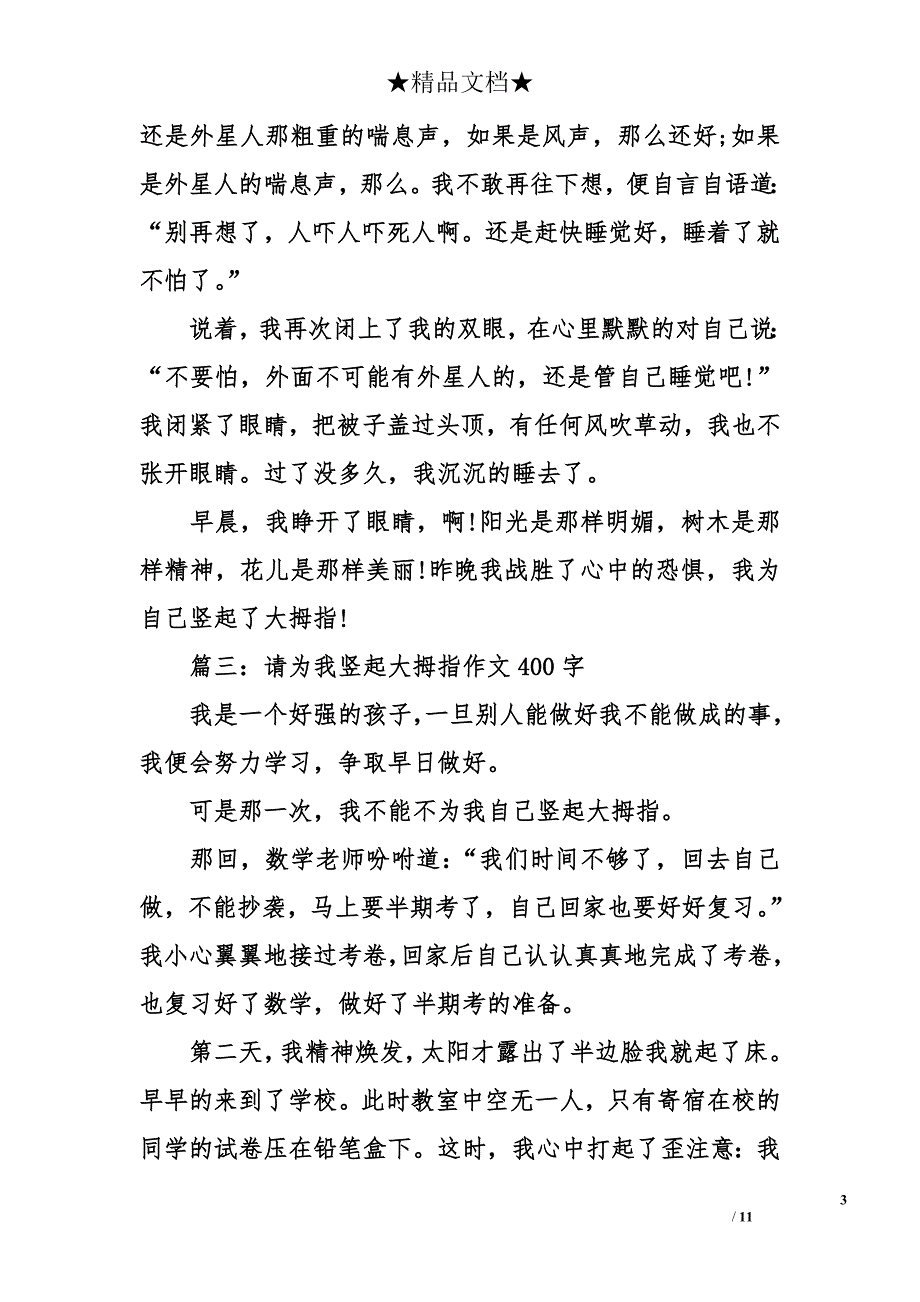 请为我竖起大拇指作文400字-请为我竖起大拇指的作文400字-请为我竖起大拇指作文_第3页