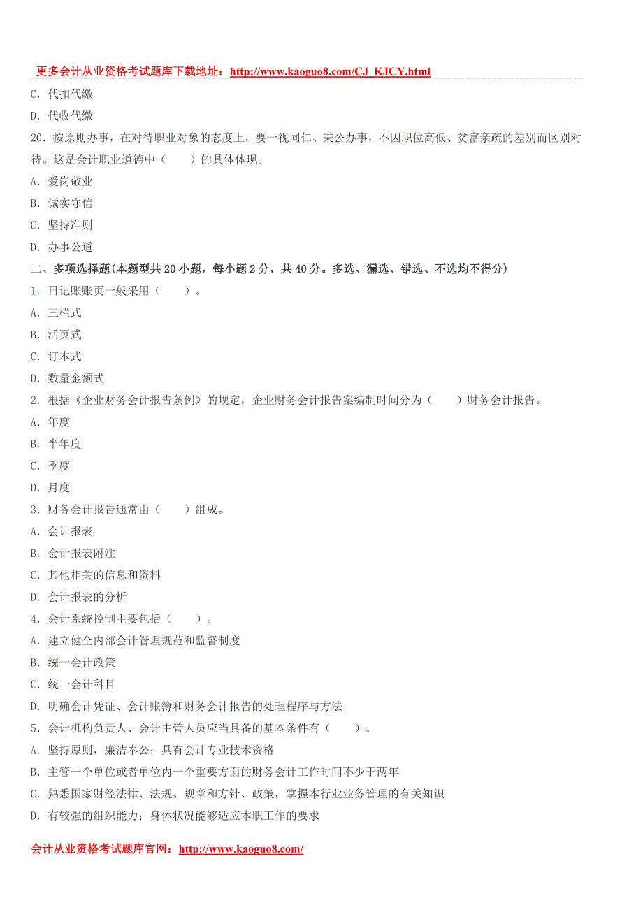 重庆会计从业资格证考试题库-重庆2014年《财经法规》备考冲刺卷第三套_第4页