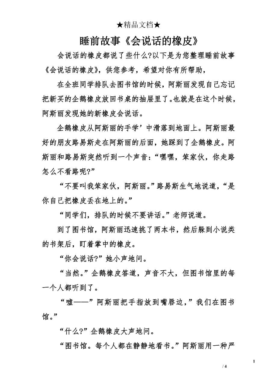 睡前故事《会说话的橡皮》_第1页