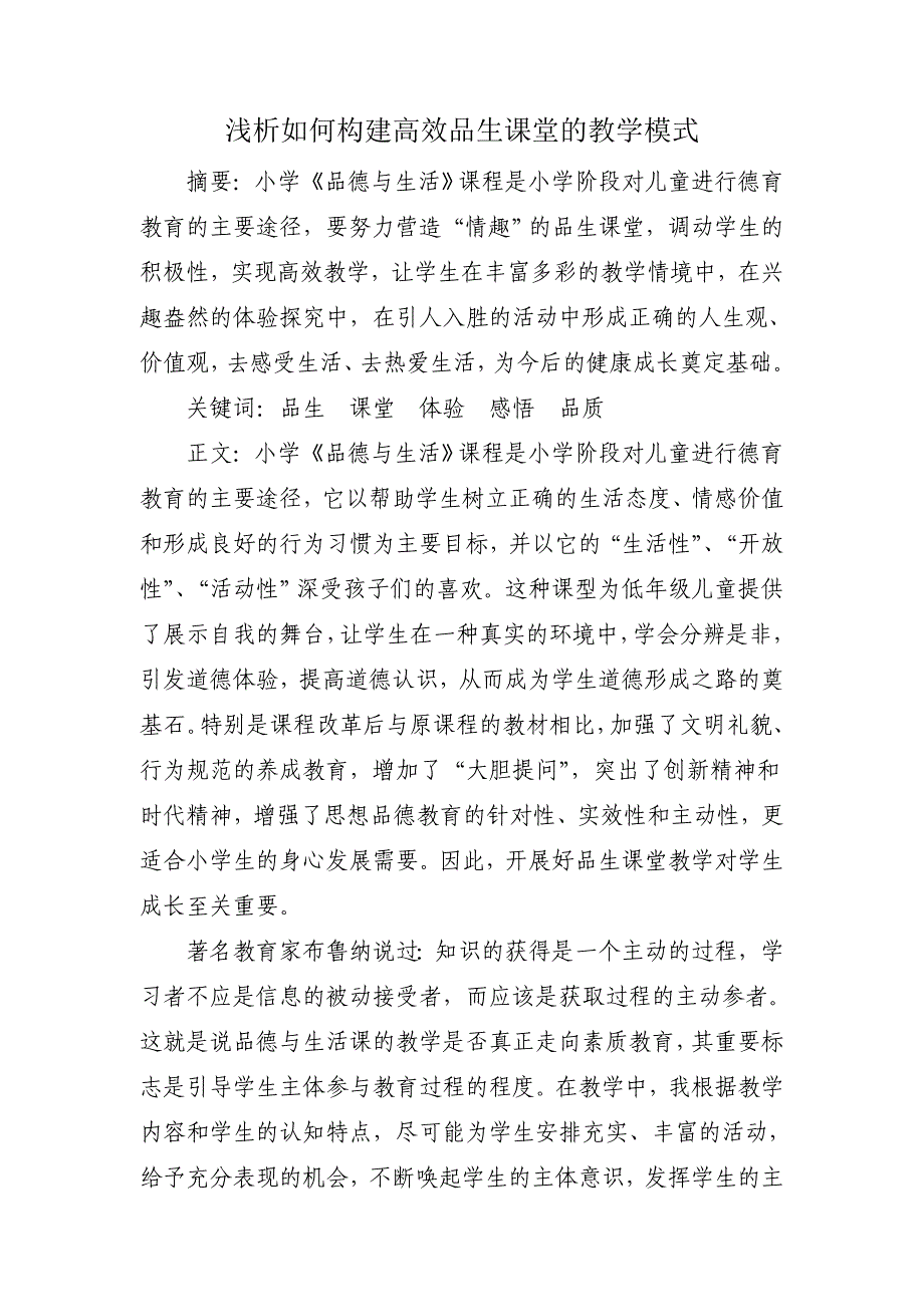 浅析如何构建高效品生课堂的教学模式_第1页