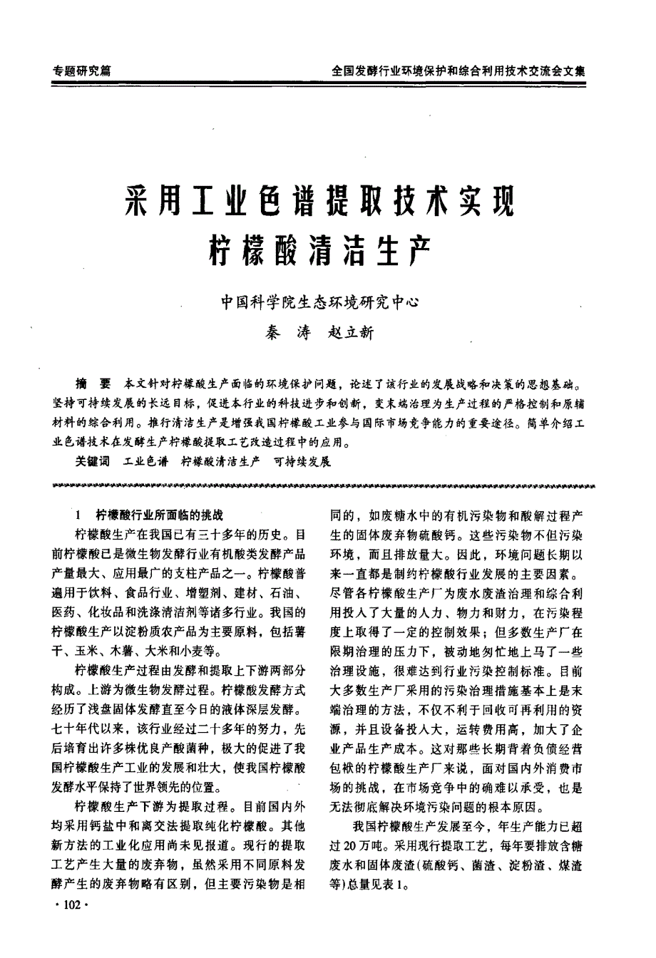 采用工业色谱提取技术实现柠檬酸清洁生产_第1页