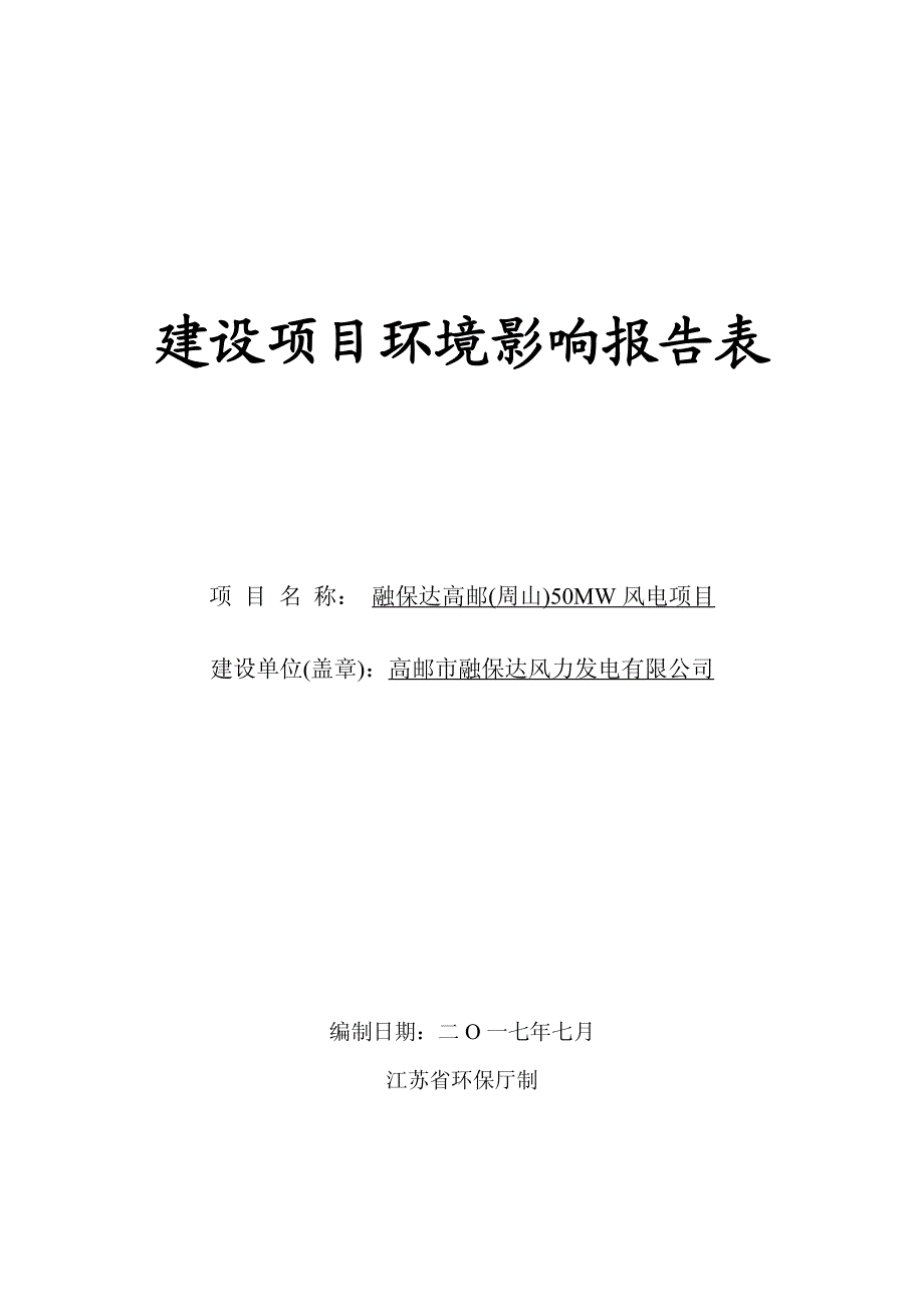 环境影响评价报告公示：融保达高邮(周山)50mw风电项目环评报告_第1页