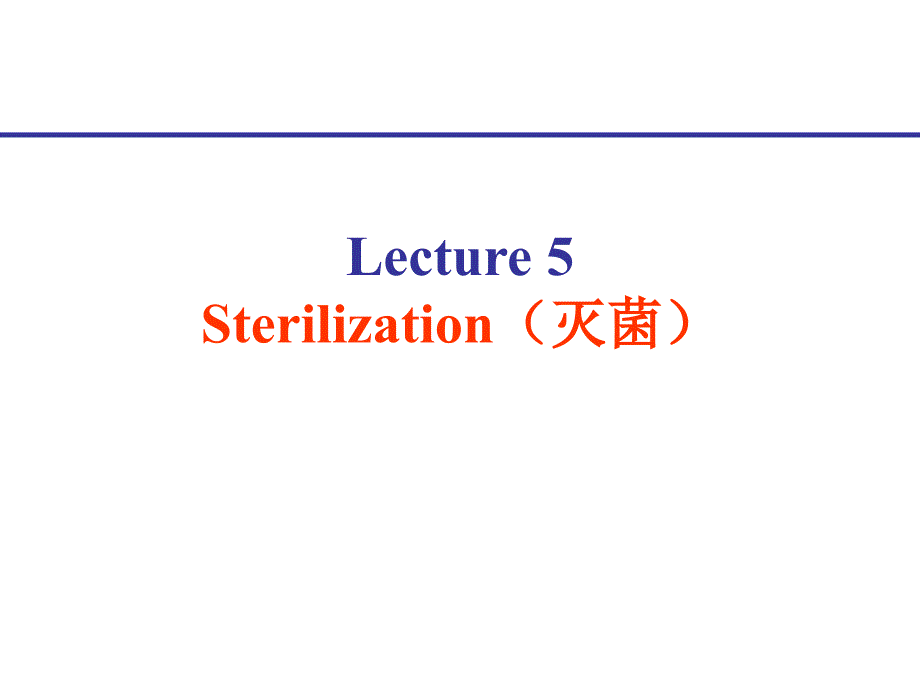 lecture 5 灭菌 sterilization_第1页