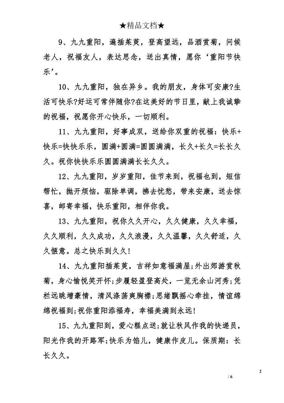 重阳节的短信祝福语 重阳节祝福语_第2页