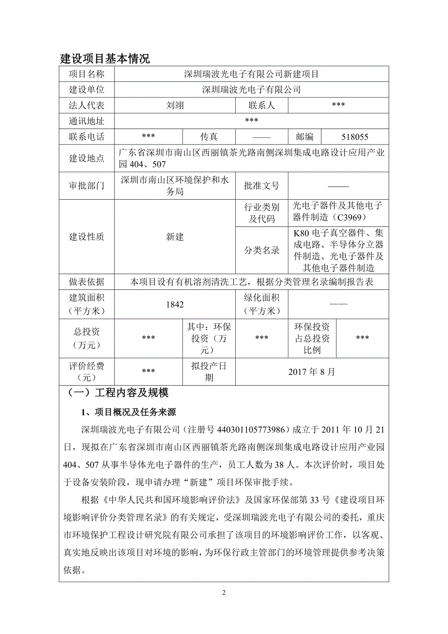 环境影响评价报告公示：深圳瑞波光电子有限公司新建项目环评报告_第3页