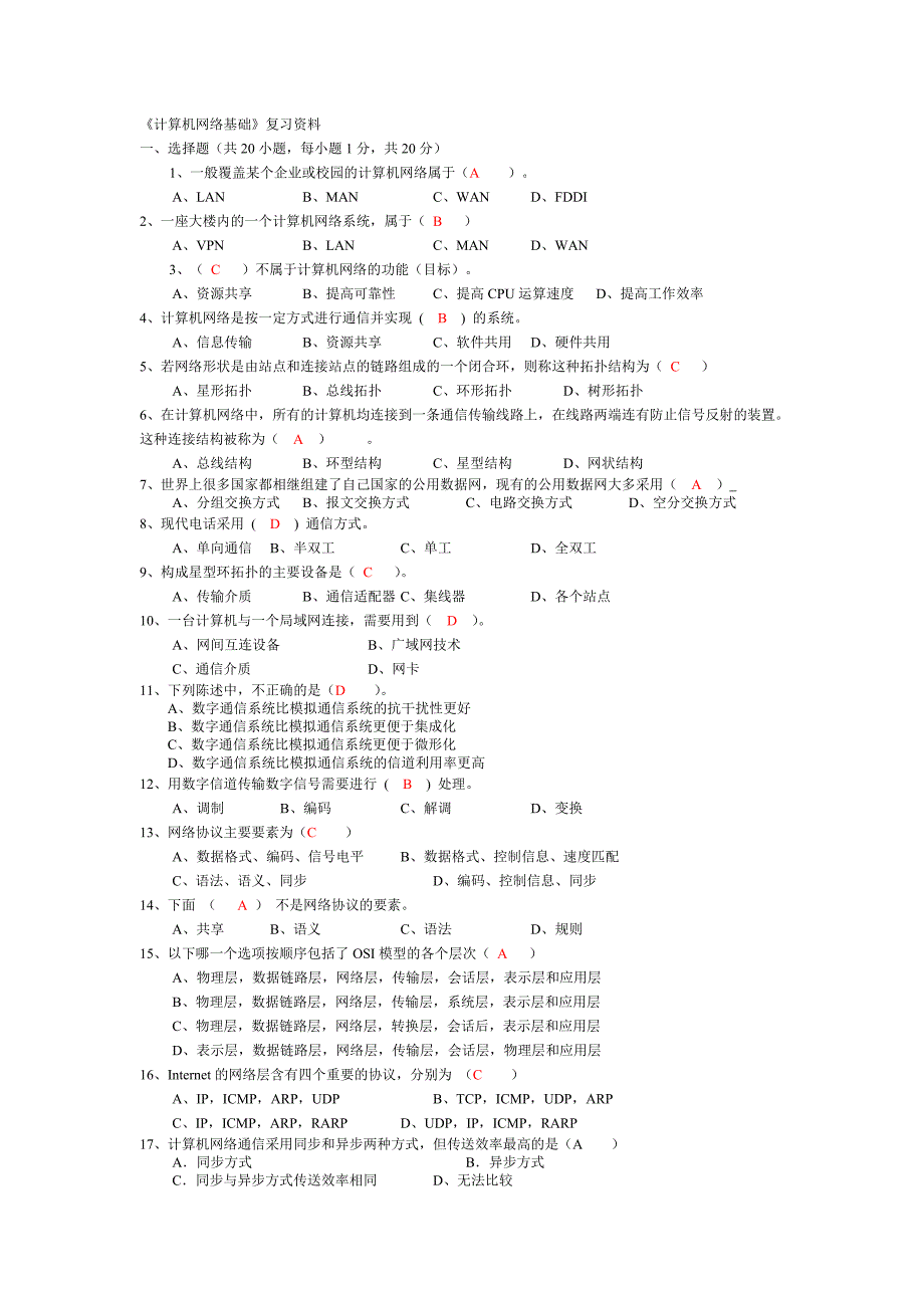 2012《计算机网络》复习资料01_第1页