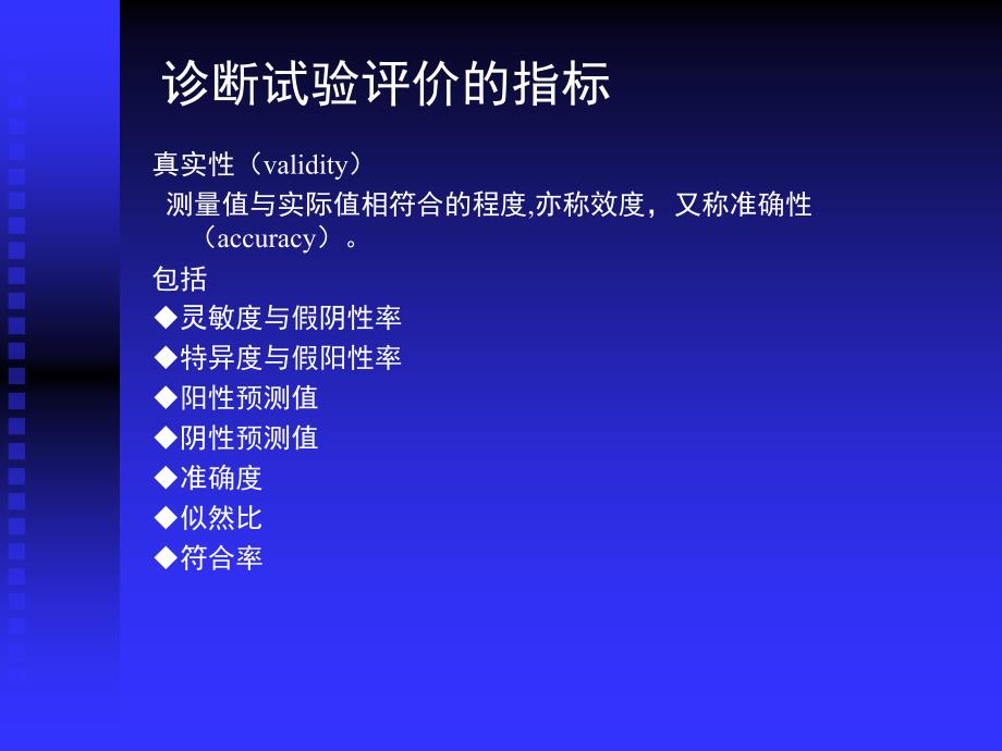 诊断性试验的评价指标_第2页